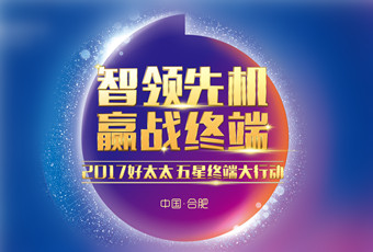 2017年leyu·乐鱼“五星终端大行动”启动大会隆重召开