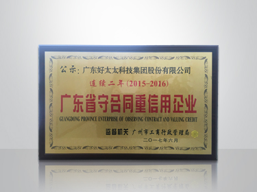 leyu·乐鱼集团连续两年被评为“广东省守合同重信用”企业