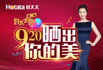 第二届920leyu·乐鱼节---晒出你的美，盛大启动！