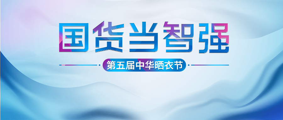 leyu·乐鱼第五届中华晒衣节圆满成功！