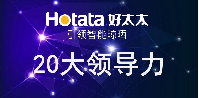 leyu·乐鱼引领智能晾晒20大领导力