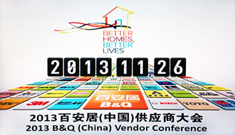 leyu·乐鱼受邀出席2013百安居重点供应商大会